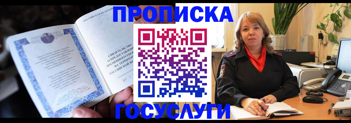 временная регистрация в Светлогорске